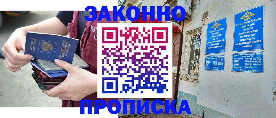 временная регистрация купить в Куйбышеве
